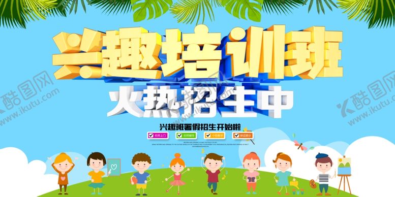 编号：93957109271647342626【酷图网】源文件下载-兴趣培训班
