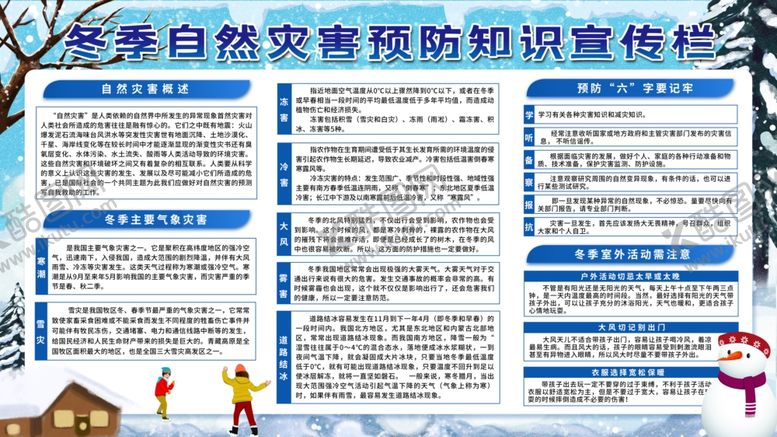 编号：35381509241123075767【酷图网】源文件下载-冬季防灾知识