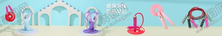 编号：73956902231155399790【酷图网】源文件下载-跳绳广告