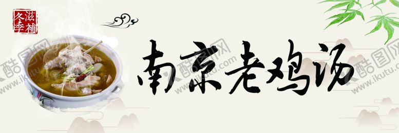 编号：31530503280724343605【酷图网】源文件下载-南京老鸡汤老鸡汤门头