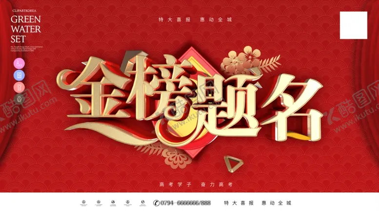 编号：99854706291326342377【酷图网】源文件下载-金榜题名