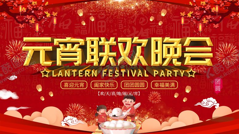 编号：34025109271005225764【酷图网】源文件下载-元宵联欢晚会
