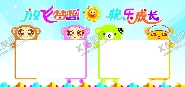 编号：37434110062321119447【酷图网】源文件下载-幼儿园展板