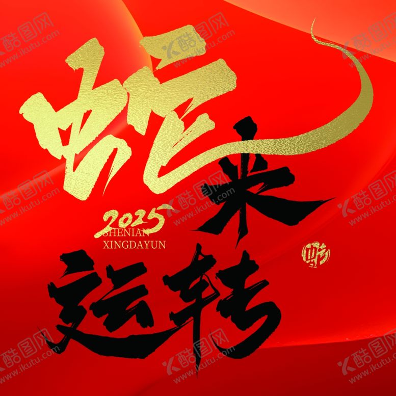 编号：58091102040757473316【酷图网】源文件下载-蛇来运转