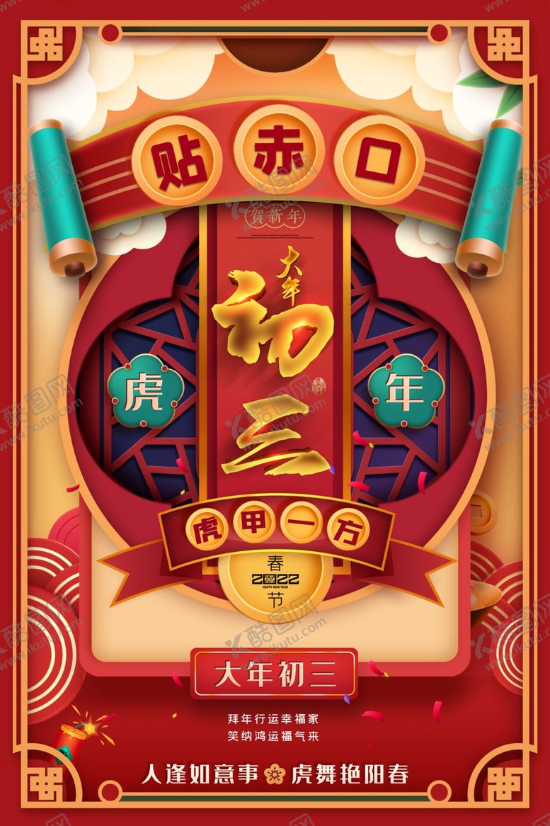 编号：16926102131645464092【酷图网】源文件下载-大年海报