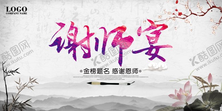 编号：20365410081709488381【酷图网】源文件下载-谢师宴