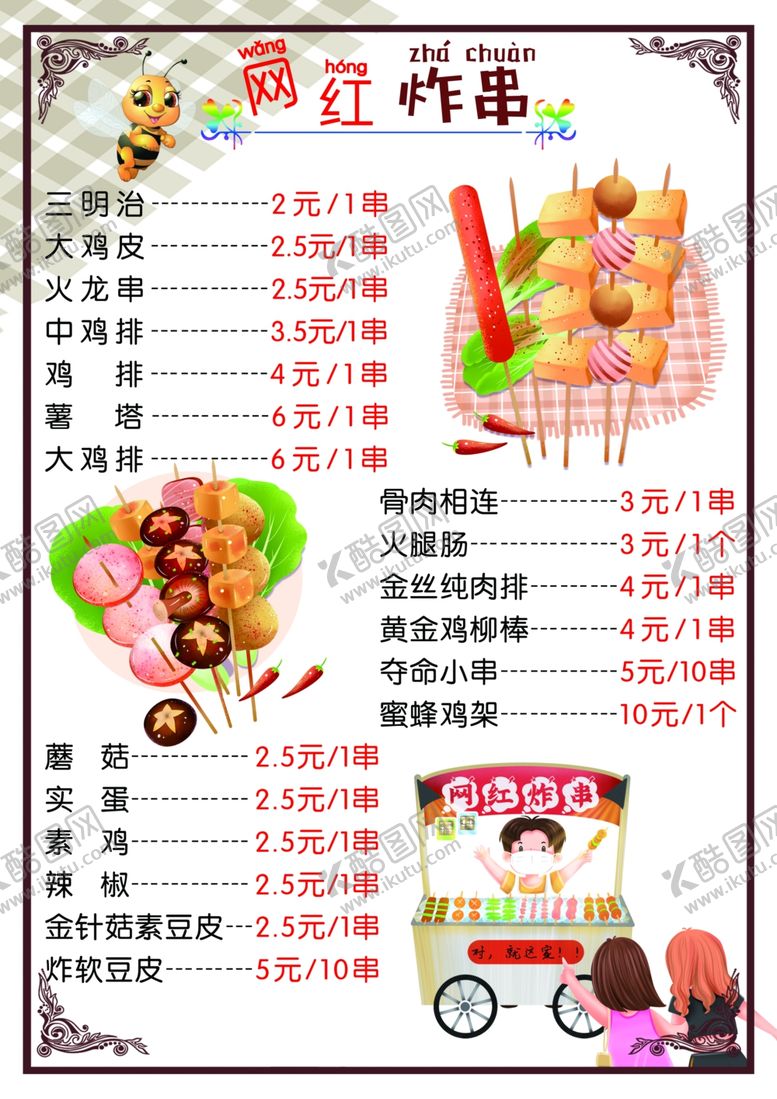 编号：75563402250819137724【酷图网】源文件下载-网红炸串价格单