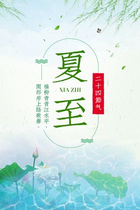 夏至