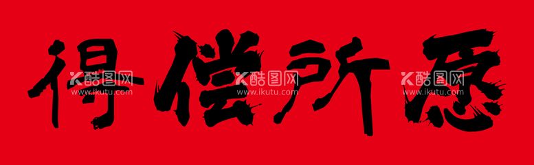 编号：29175910181253051842【酷图网】源文件下载-春联横批