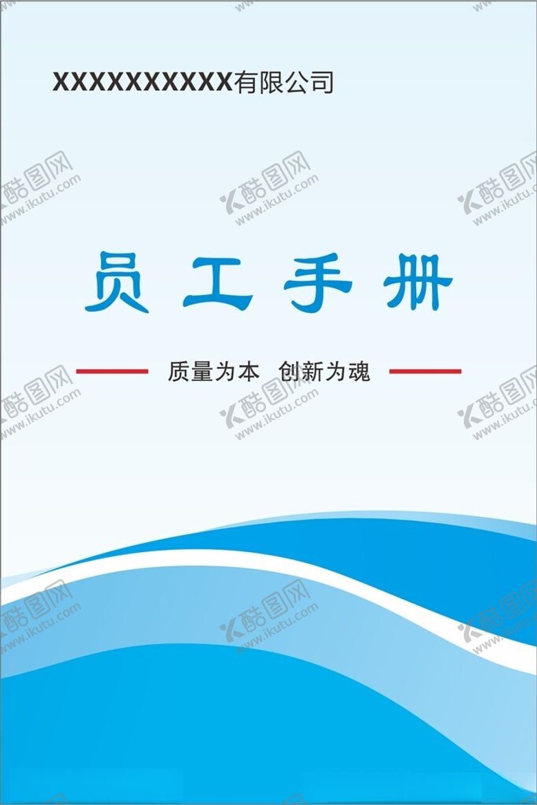 编号：81777701280233368413【酷图网】源文件下载-员工手册封面