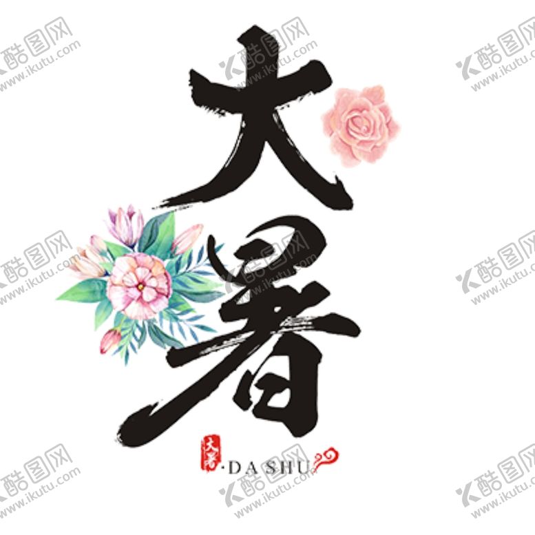 编号：66708407032035517011【酷图网】源文件下载-大暑