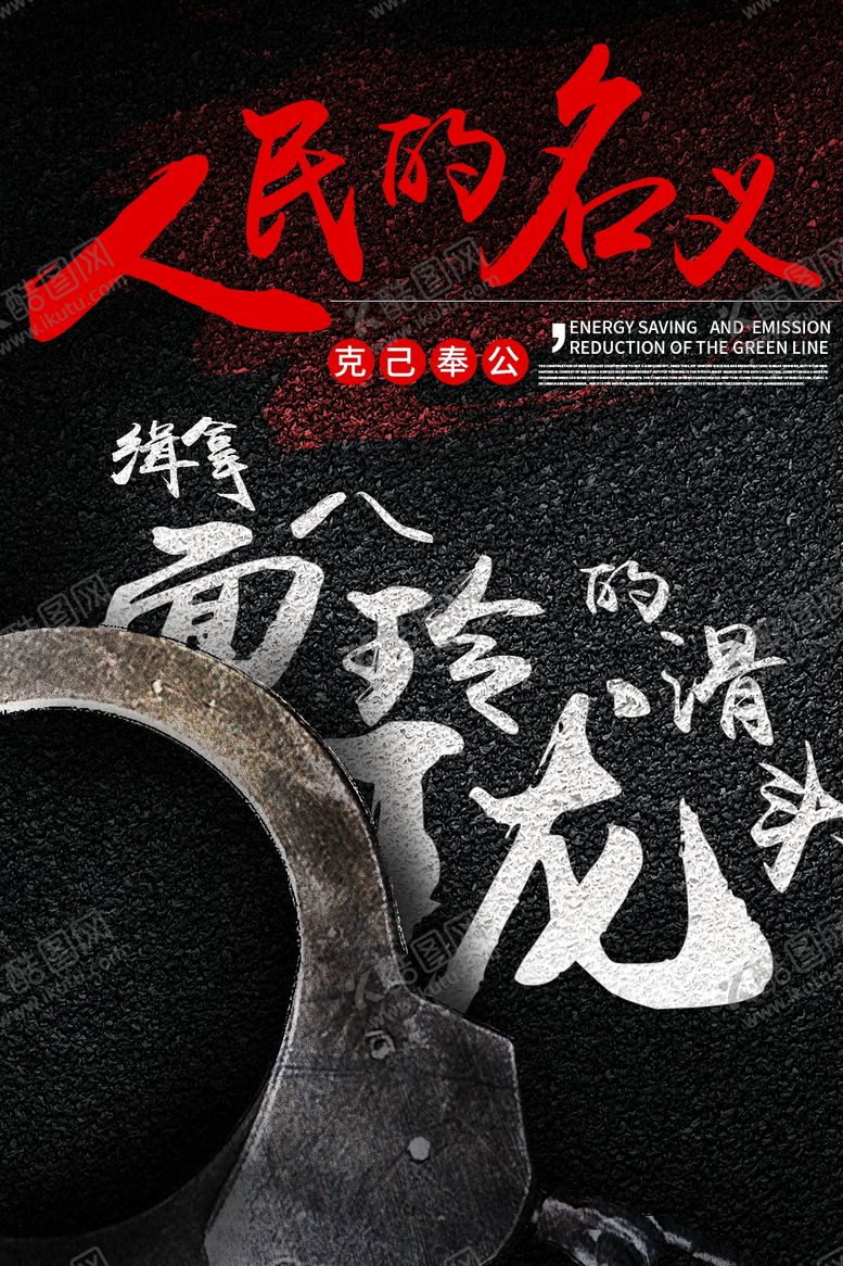 编号：97560206251713266430【酷图网】源文件下载-人民的名义宣传海报