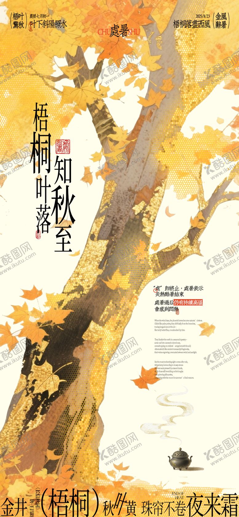 编号：77669210140403307227【酷图网】源文件下载-处暑梧桐金秋节气海报