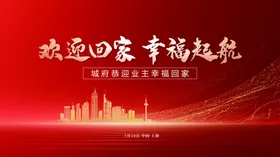 欢迎回家幸福起航海报