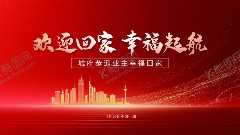 编号：41469911012253322984【酷图网】源文件下载-欢迎回家幸福起航海报