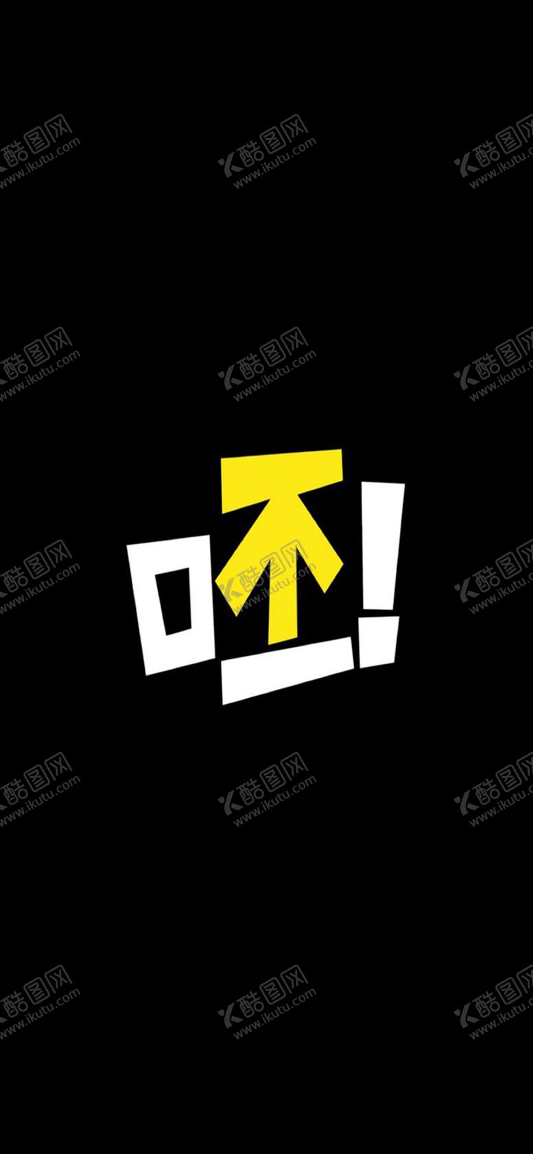 编号：69640507060230225495【酷图网】源文件下载-手机壁纸