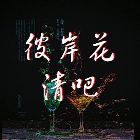 清吧名片