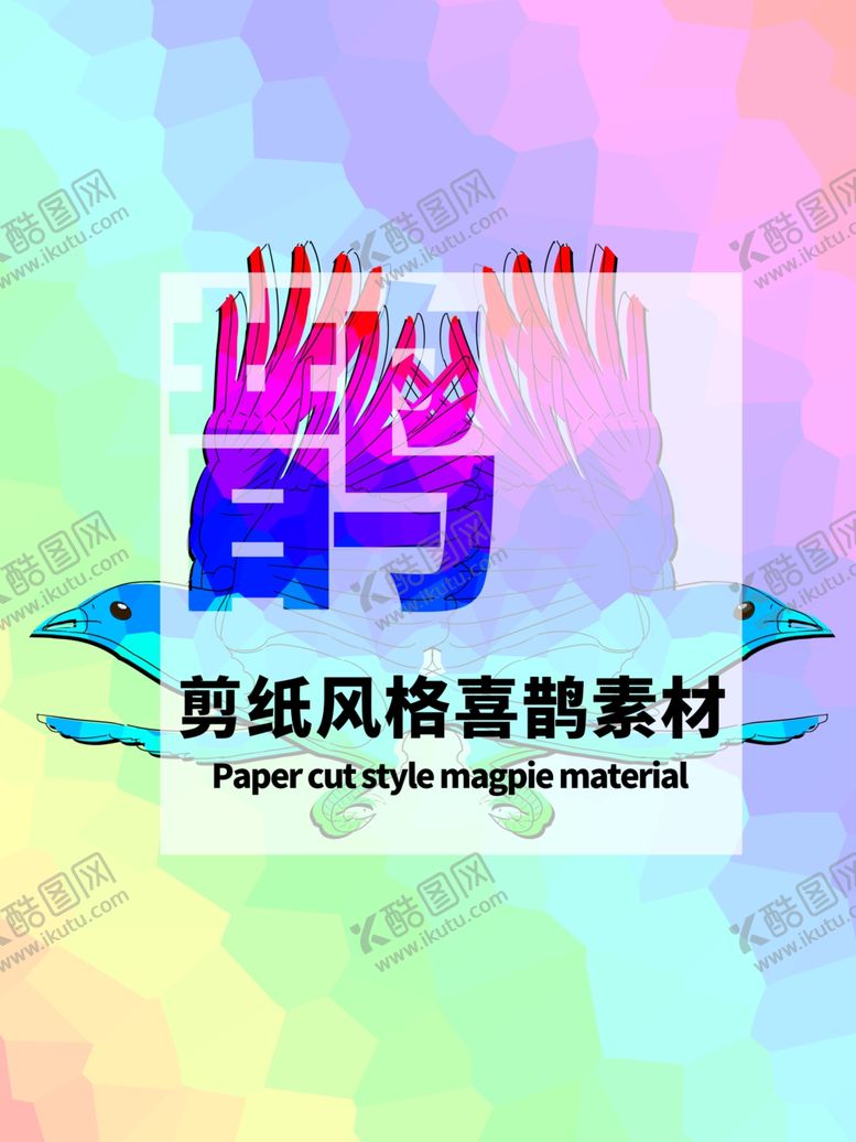 编号：35984605030157307975【酷图网】源文件下载-分层晶格炫彩居中扁平喜鹊素材