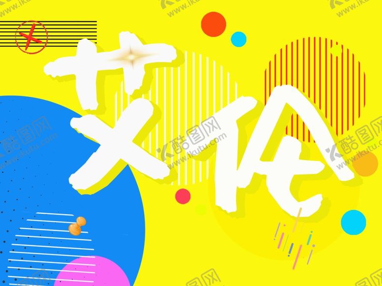 编号：69430009270836216641【酷图网】源文件下载-封面大图