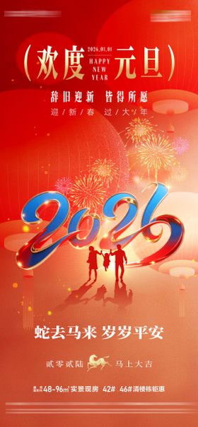 地产欢度元旦辞旧迎新马年贺岁新年海报