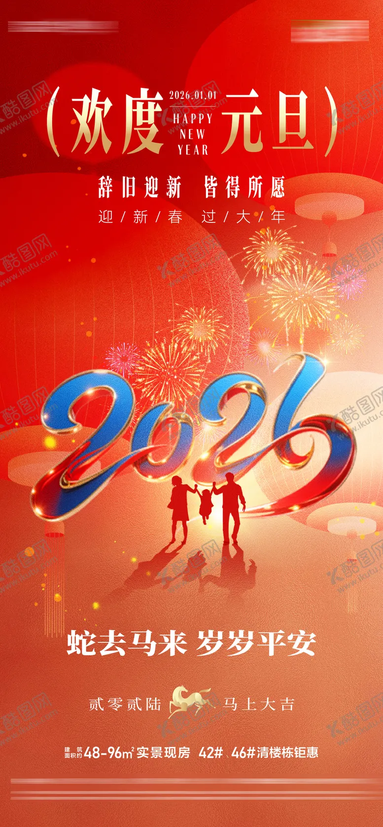 编号：54025412301250004115【酷图网】源文件下载-地产欢度元旦辞旧迎新马年贺岁新年海报