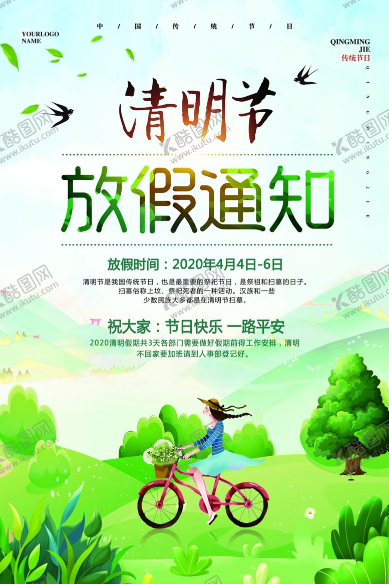 编号：98259310220359511118【酷图网】源文件下载-清明节放假通知