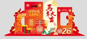 新年马年美陈
