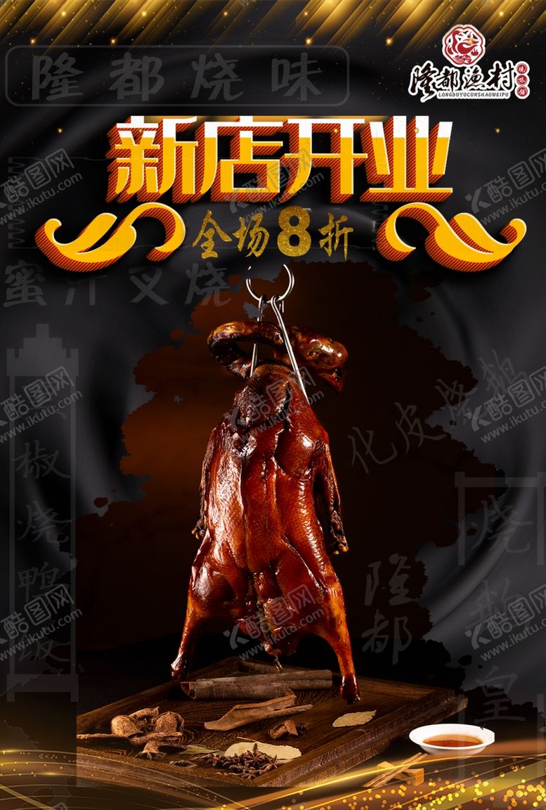 编号：45000609261722267841【酷图网】源文件下载-烧鸡开业