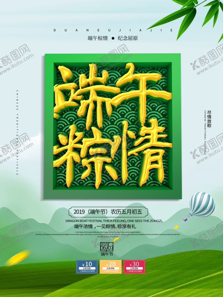 编号：25343909160938071000【酷图网】源文件下载-端午促销海报