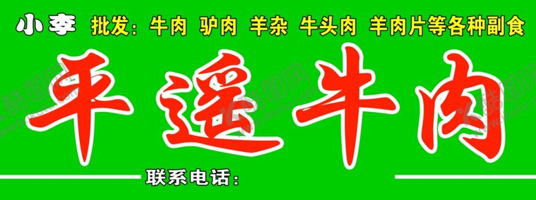 编号：93423003260346404829【酷图网】源文件下载-平遥牛肉