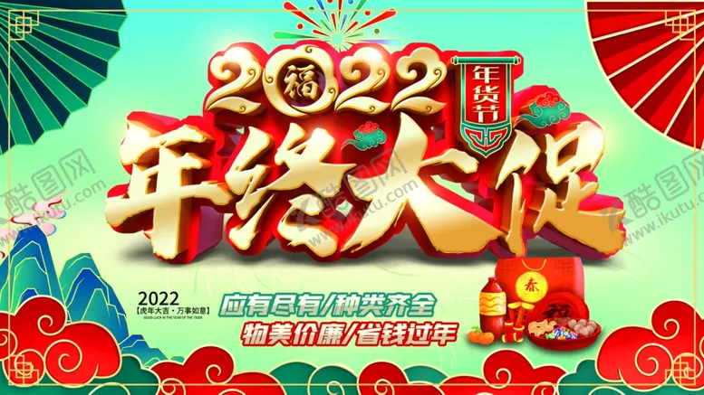 编号：34035712210312361291【酷图网】源文件下载-年终大促