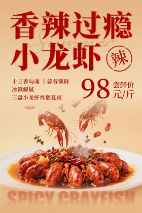 香辣小龙虾海报