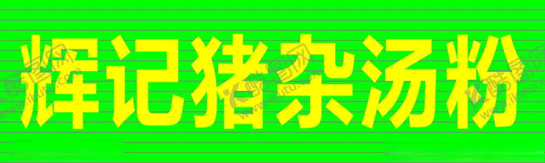 编号：10608402031256156193【酷图网】源文件下载-汤粉店招牌