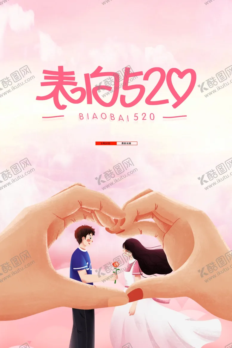 编号：81703311302034511745【酷图网】源文件下载-520海报  