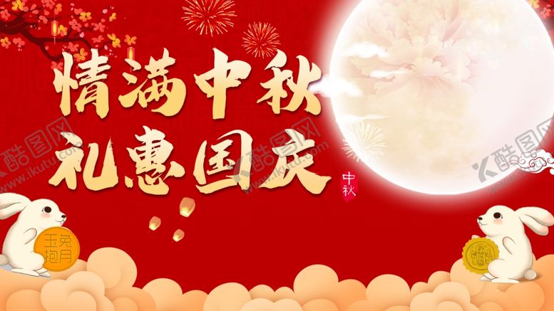 编号：73581506240300564748【酷图网】源文件下载-国庆中秋