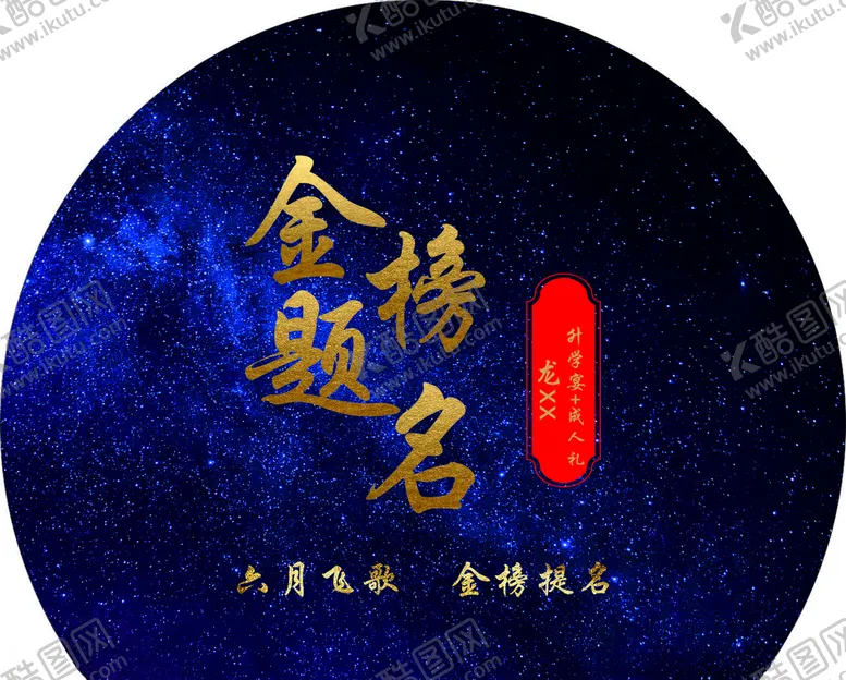 编号：41557204070134162473【酷图网】源文件下载-金榜题名升学宴