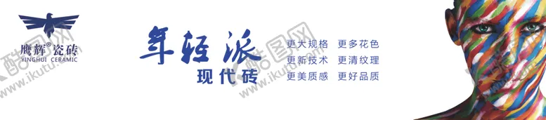 编号：86915106250009554894【酷图网】源文件下载-鹰辉陶瓷陶瓷广告语