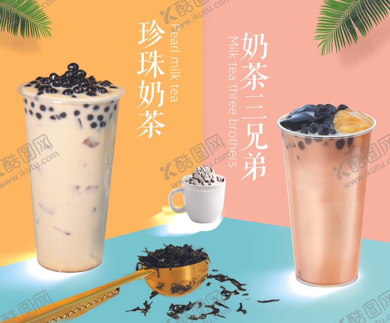 编号：97998711011421374592【酷图网】源文件下载-奶茶