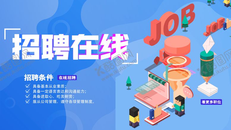 编号：92146610170244011771【酷图网】源文件下载-招聘在线活动海报