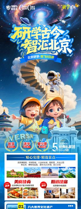 研学古今北京旅游长图