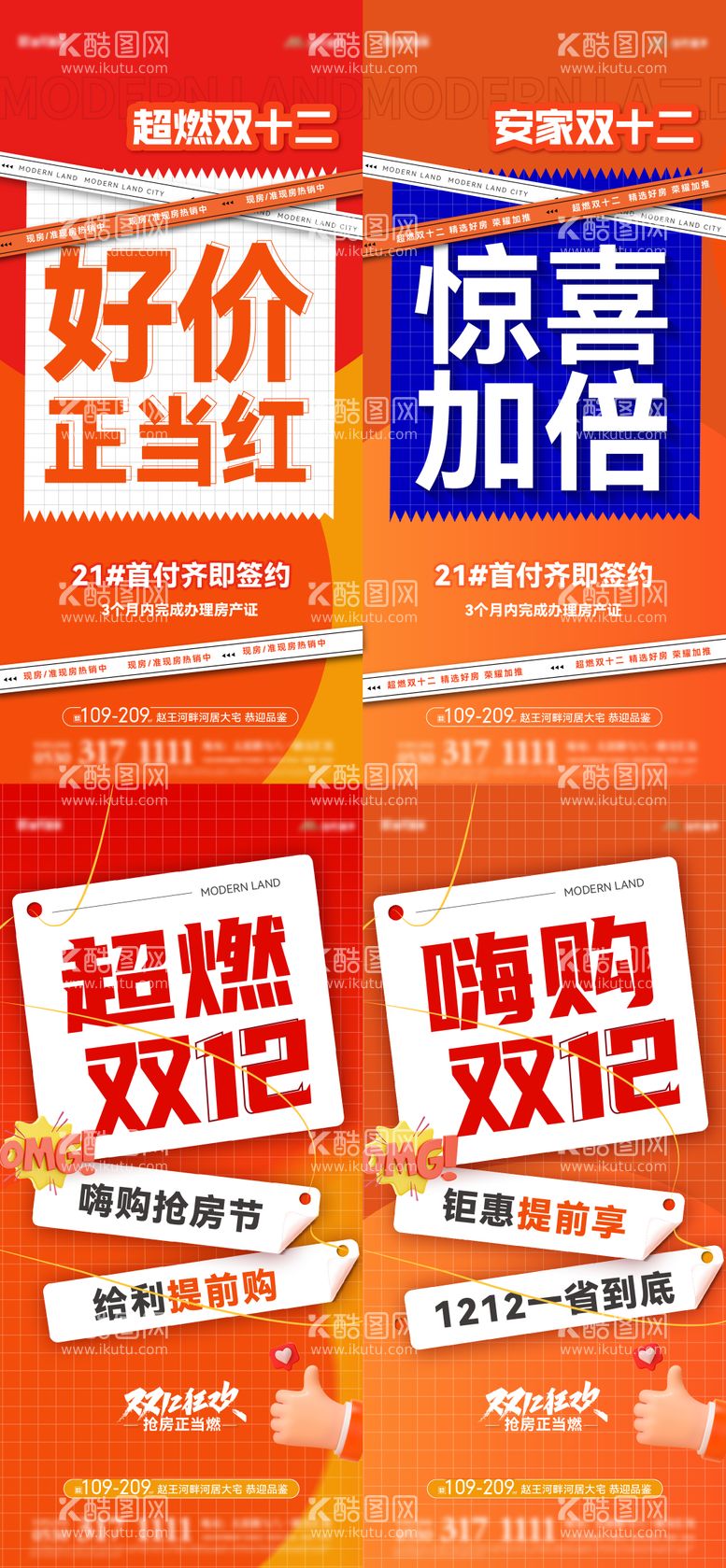 编号：12817511252249101282【酷图网】源文件下载-地产双十二钜惠大字报系列海报