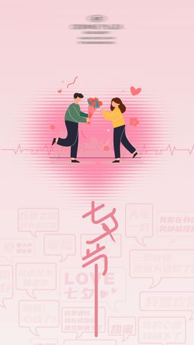 七夕情人节粉色简约海报