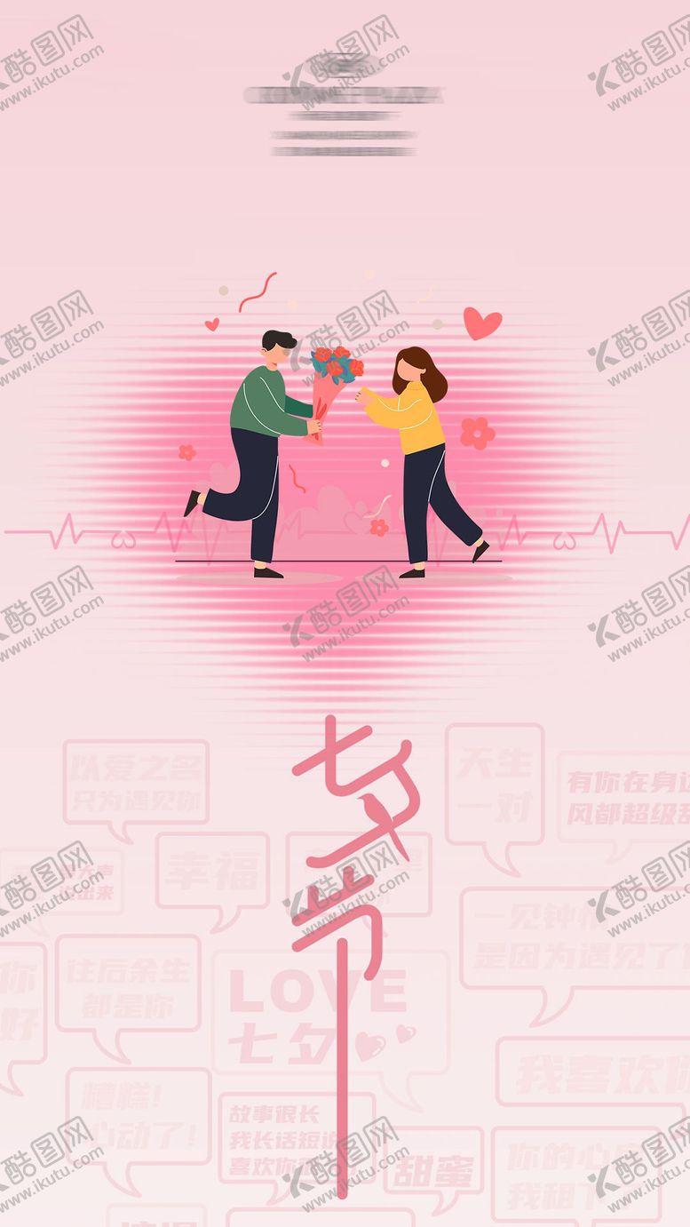 编号：40308710200442419054【酷图网】源文件下载-七夕情人节粉色简约海报