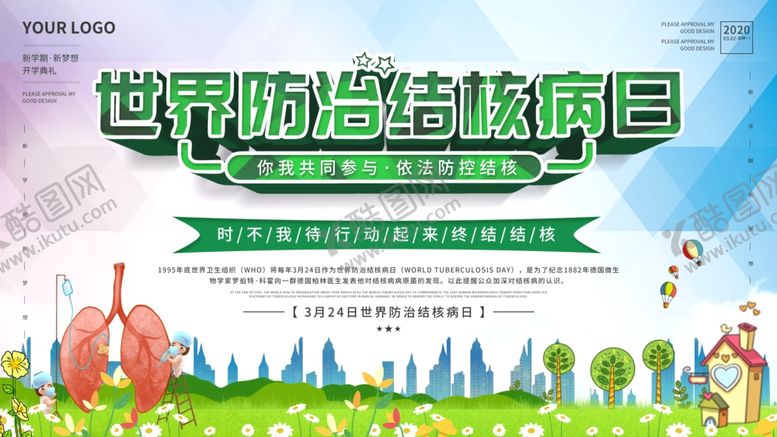 编号：73183310090613382561【酷图网】源文件下载-世界防治结核病日