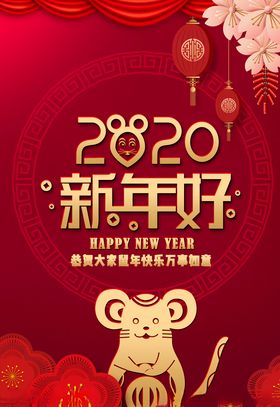 2020新年好鼠年快乐贺卡