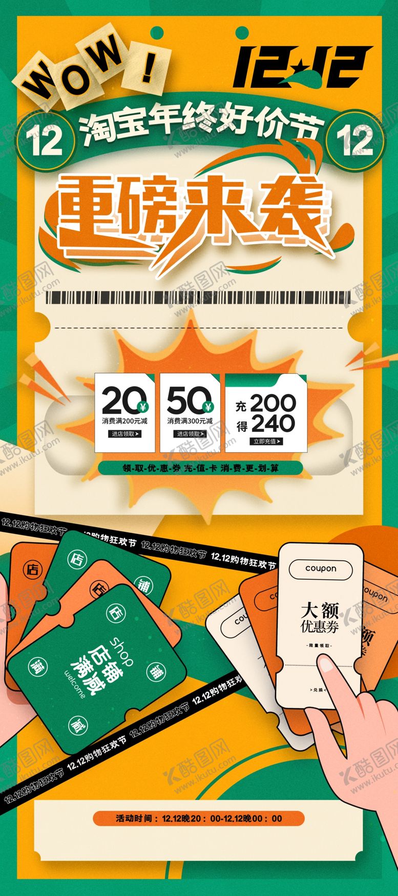 编号：19308902111426581824【酷图网】源文件下载-淘宝年终好价节海报双12易拉宝
