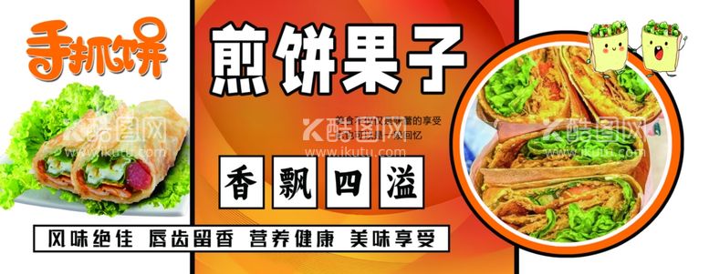 编号：79365512151322143107【酷图网】源文件下载-煎饼手抓饼海报