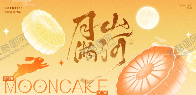 编号：86350409302200411876【酷图网】源文件下载-中秋节活动展板