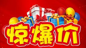 惊爆价主题设计促销活动