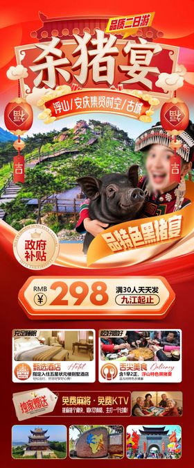 杀猪宴浮山安庆古城旅游长图海报